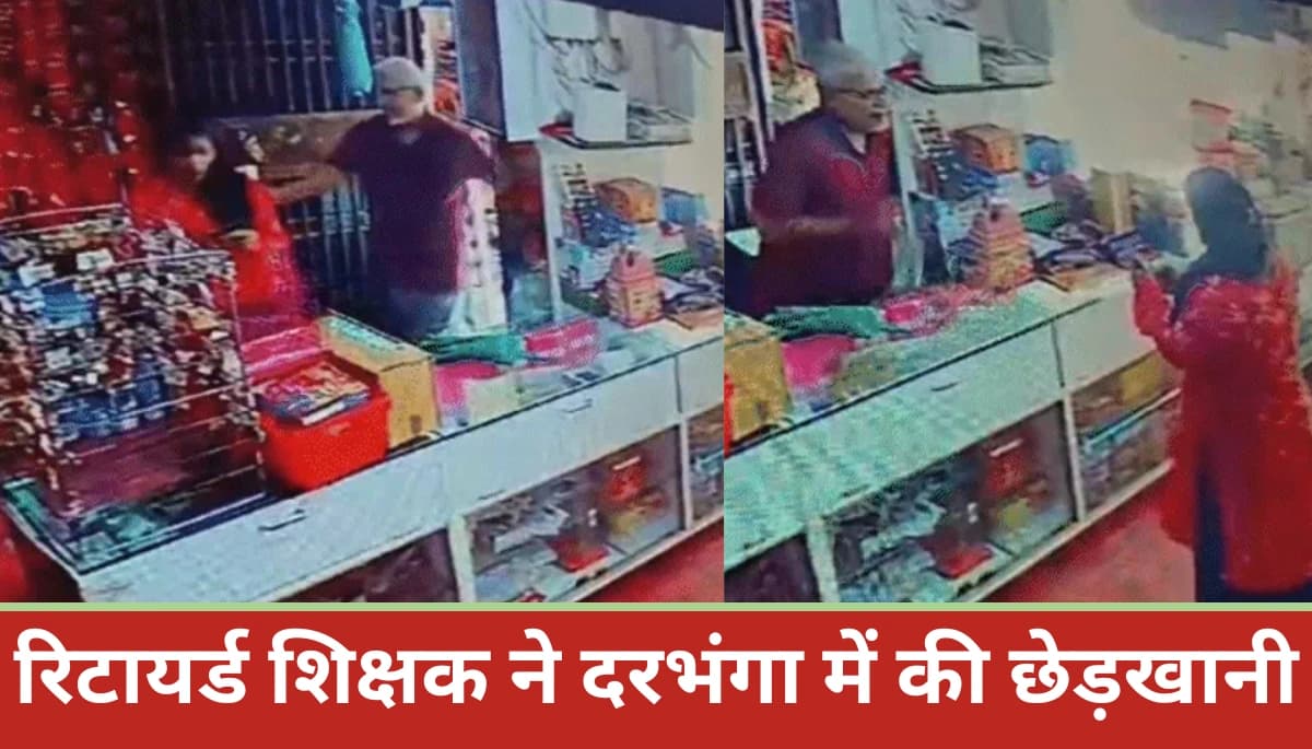 दरभंगा में रिटायर्ड शिक्षक की शर्मनाक हरकत, महिला से पैसे देकर रात बिताने का दिया ऑफर