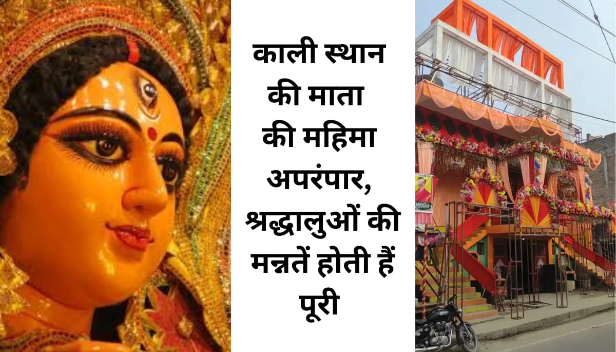 Dalsinghsarai के काली मंदिर में पूरी होती हैं हर मन्नत! 50 साल से हो रही है चमत्कारी पूजा