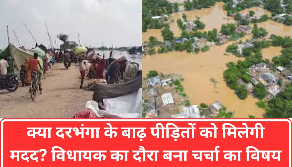 बाढ़ से त्रस्त दरभंगा: विधायक ने खोला राहत का दरवाजा
