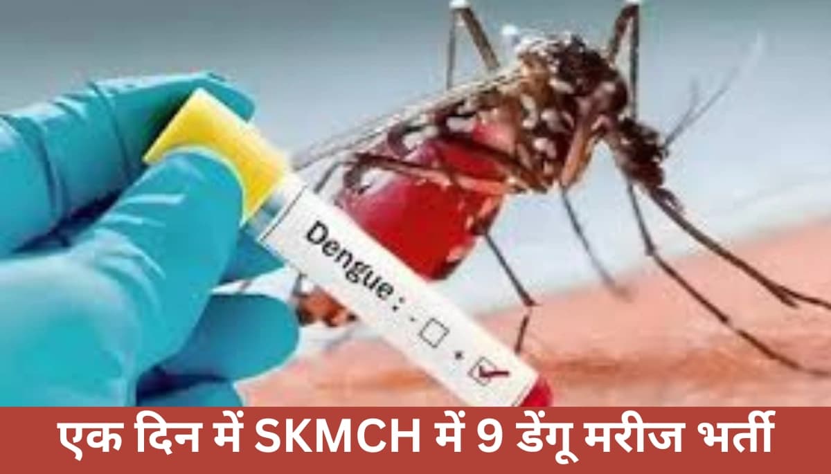 Muzaffarpur में डेंगू का कहर: SKMCH में 9 नए मरीज भर्ती, पुलिस ने FIR दर्ज कर चौंकाया