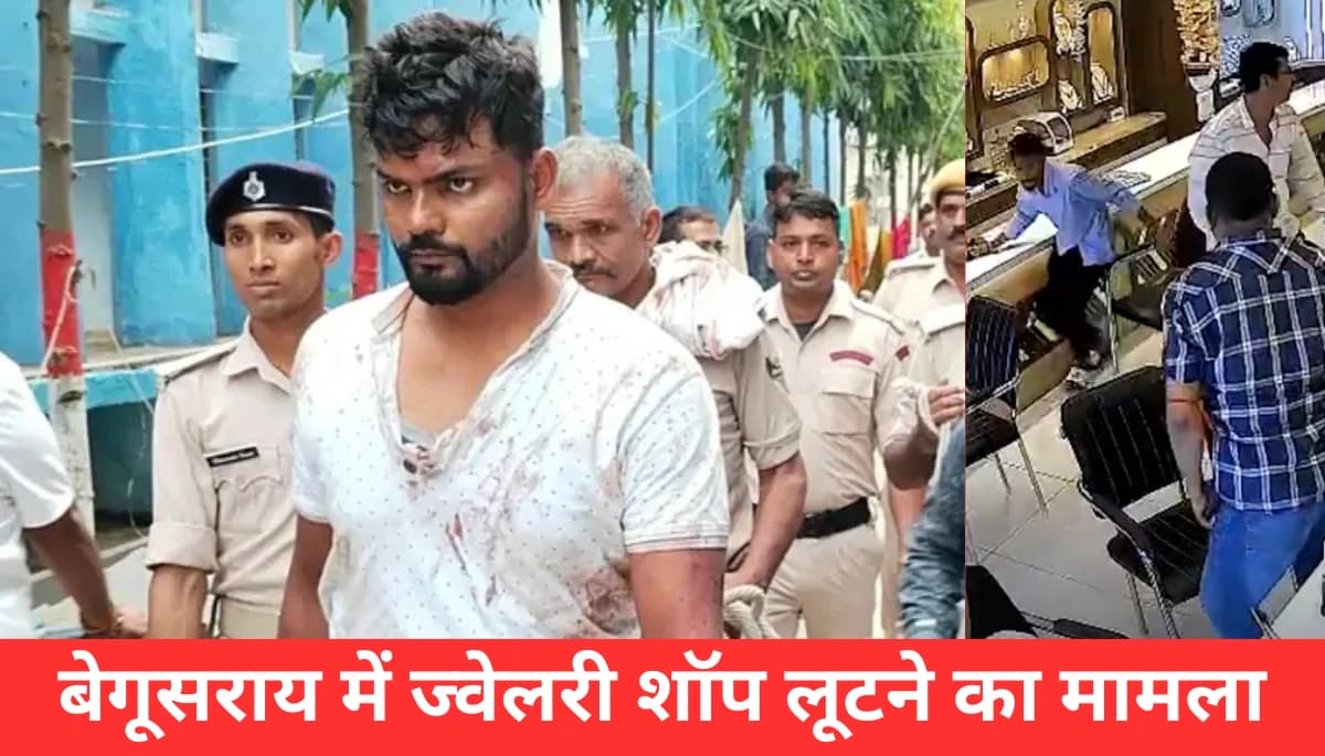 कर्ज तोड़ने के लिए बना डकैत: बेगूसराय की ज्वेलरी शॉप में मची खलबली