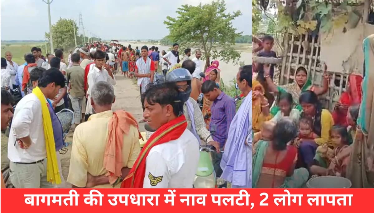 बागमती में नाव पलटी: 2 लोग लापता, जानें कैसे स्थानीय लोगों ने किया चमत्कारी रेस्क्यू!