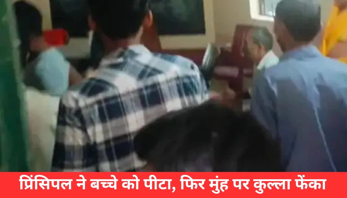 बेगूसराय में प्रिंसिपल का हैरान कर देने वाला कृत्य: छात्र को पीटा और कुल्ला फेंका