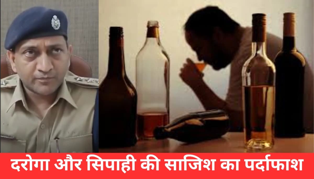 दरभंगा में दो लाख की डील: दरोगा और सिपाही की साजिश का पर्दाफाश, शराब कारोबारी को छोड़ने की थी योजना