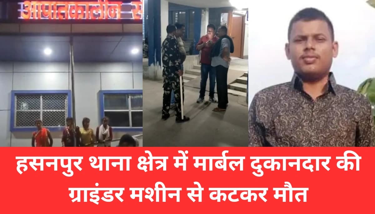 समस्तीपुर में दर्दनाक हादसा: हसनपुर में मार्बल दुकानदार की ग्राइंडर मशीन से कटकर हुई मौत, जानें पूरी घटना