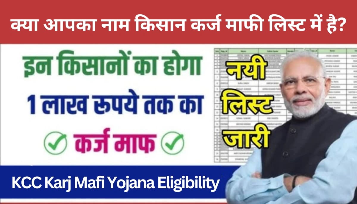 KCC Karj Mafi Yojana: क्या आप भी हैं कर्ज माफी के हकदार? तुरंत जानें अपना नाम और उठाएं इस योजना का लाभ