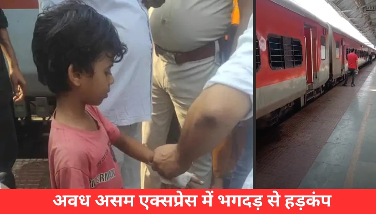 मुजफ्फरपुर में Avadh Assam Express में हड़कंप! क्या है ट्रेन में विस्फोट की सच्चाई?