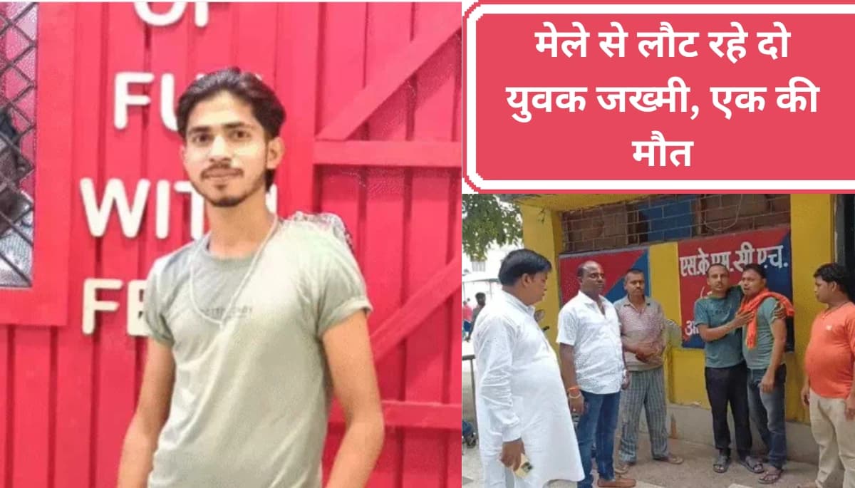 बिहार में दुर्गा पूजा मेले से लौटते समय दो युवकों की दर्दनाक कहानी: एक की मौत, दूसरा गंभीर