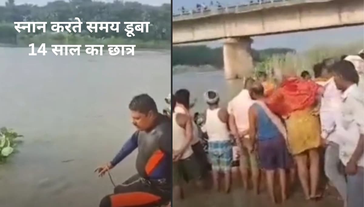 बेगूसराय न्यूज: स्नान के दौरान हुआ भयानक हादसा: 14 वर्षीय छात्र बूढ़ी गंडक में डूबा