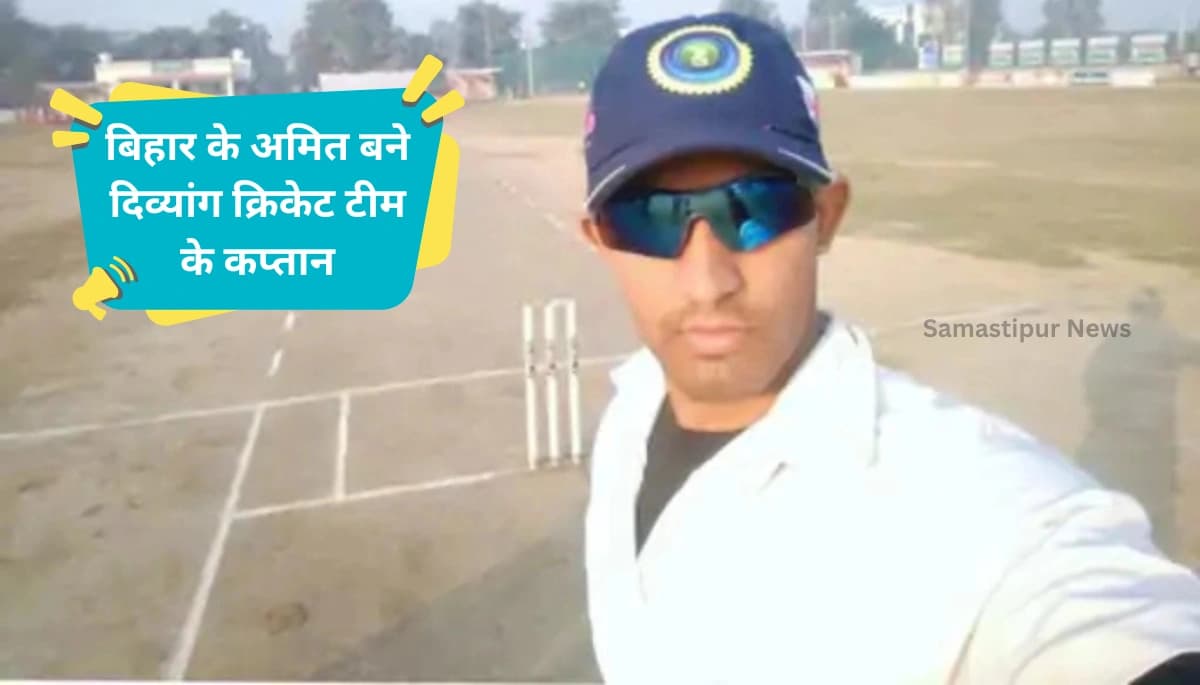 मुजफ्फरपुर का बेटा बना बिहार क्रिकेट टीम का कप्तान: 16 अक्टूबर को तमिलनाडु से होगा महामुकाबला