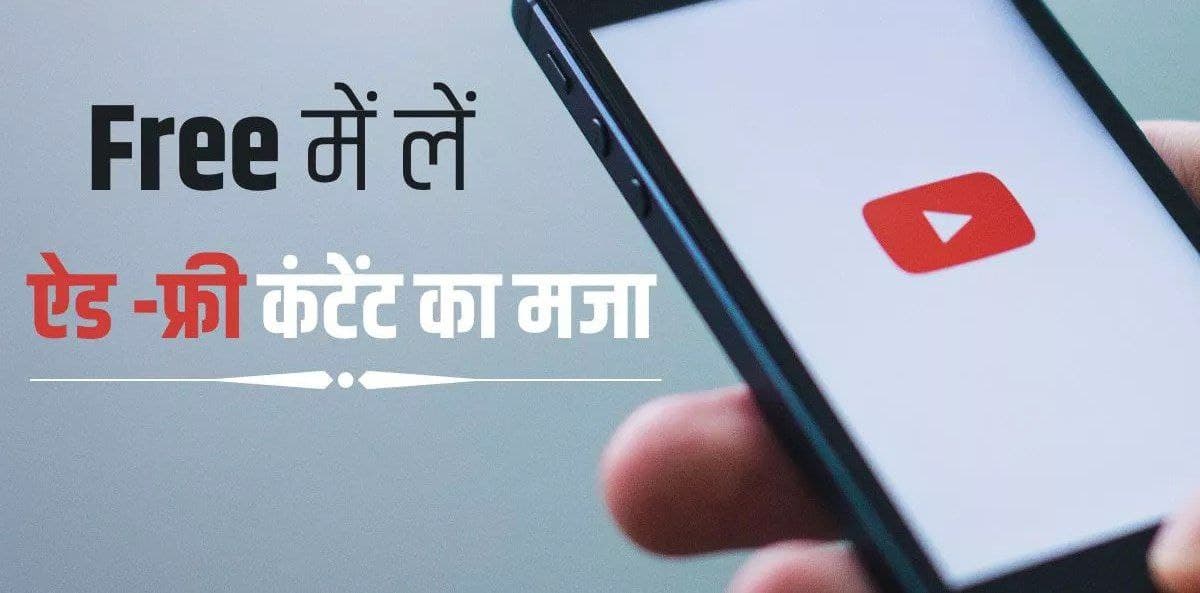 YouTube Premium के लिए नहीं खर्च करना पड़ेगा पैसा, बिना ऐड्स के ऐसे उठाए मजा