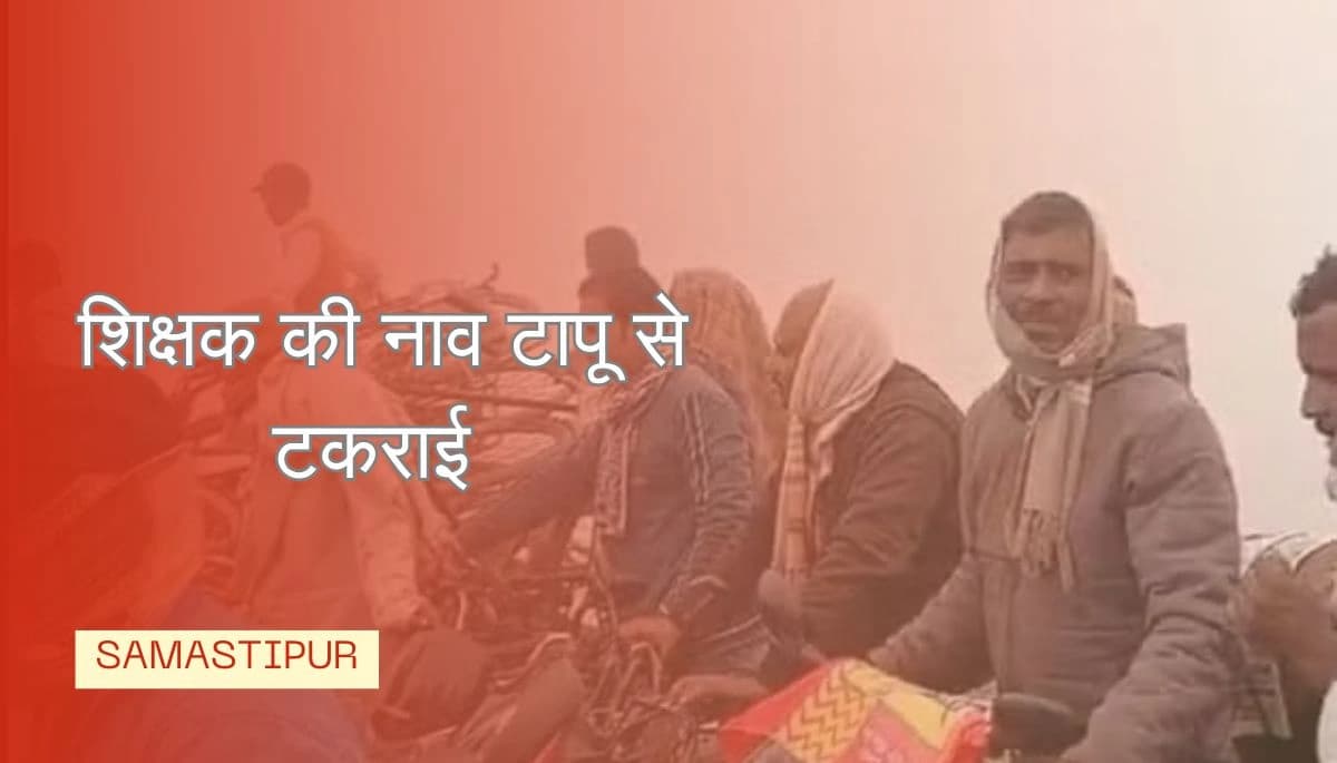 बिहार न्यूज: गंगा नदी में धुंध के कारण बिहार शिक्षक की नाव टापू से टकराई, हादसा होने से बचा