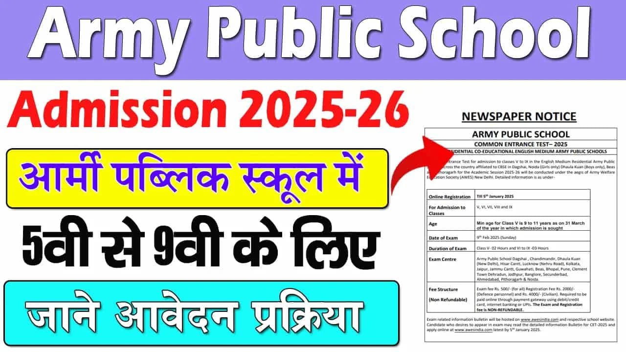Army Public School Admission 2025 | आर्मी पब्लिक स्कूल में 5वीं से 9वीं कक्षा के दाखिले के लिए रजिस्ट्रेशन शुरू, जानें प्रक्रिया