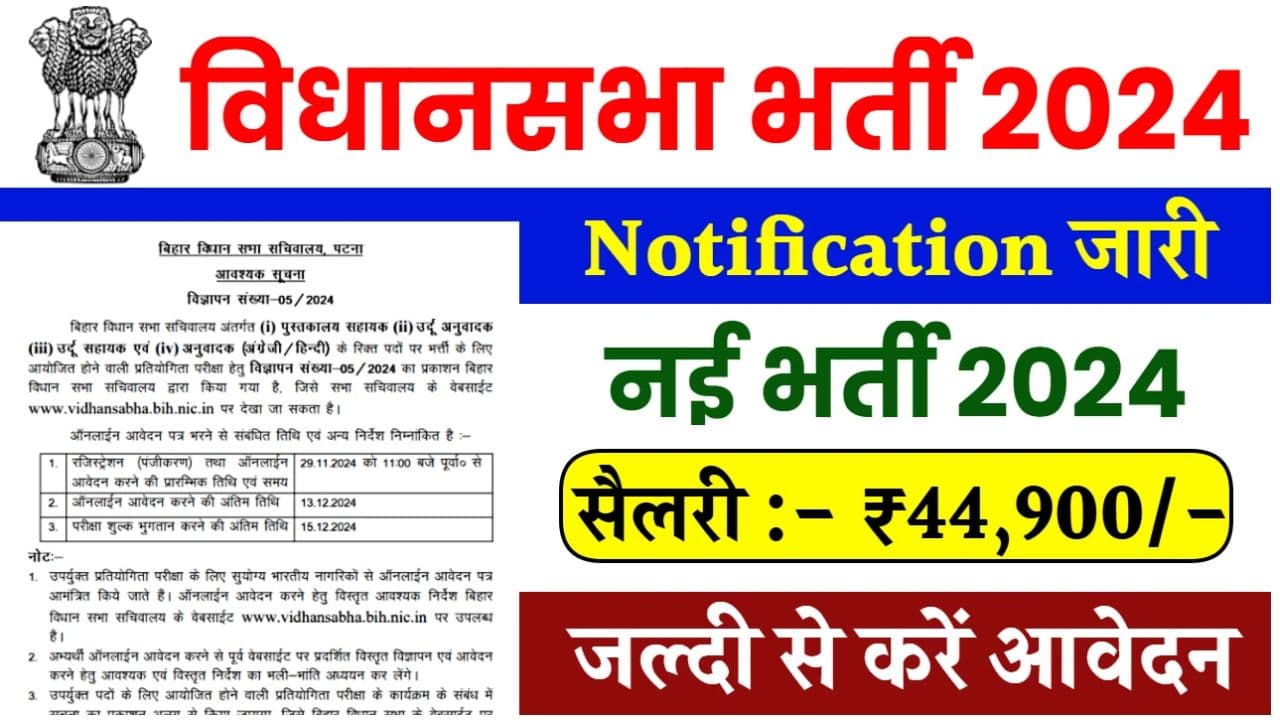 Bihar Vidhan Sabha Vacancy 2024 | बिहार विधानसभा में निकाली गई बंपर वैकेंसी की आवेदन प्रक्रिया के बारे में जानिए 