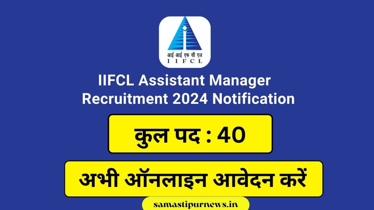 IIFCL Assistant Manager Recruitment 2024 | IIFCL ने असिस्टेंट मैनेजर के पदों पर निकाली भर्ती