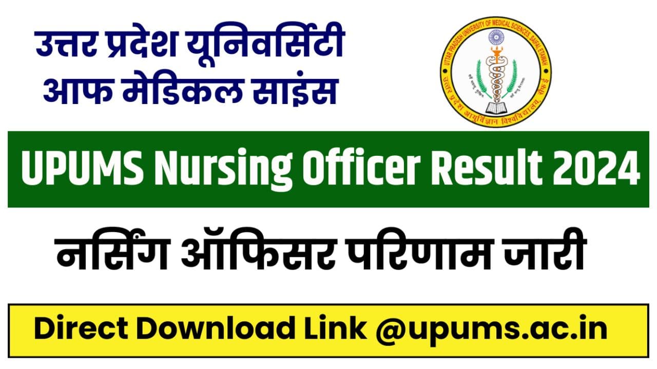 UPUMS Result 2024 | यूपीयूएमएस ने स्टेनोग्राफर और मेडिकल ऑफिसर सहित विभिन्न पदों का रिजल्ट जारी, तुरंत चेक करें!