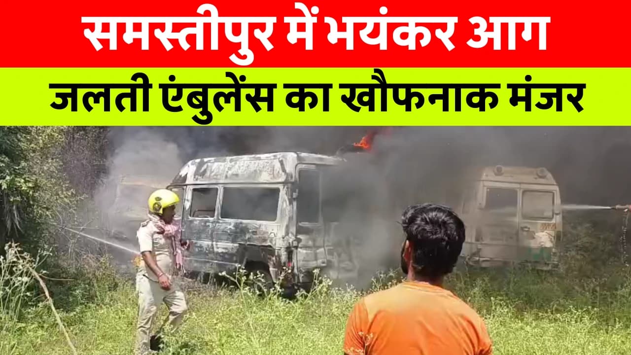 Samastipur News Today: सिविल सर्जन आवास के पीछे लगी आग, तीन रिजेक्टेड एंबुलेंस जलकर राख