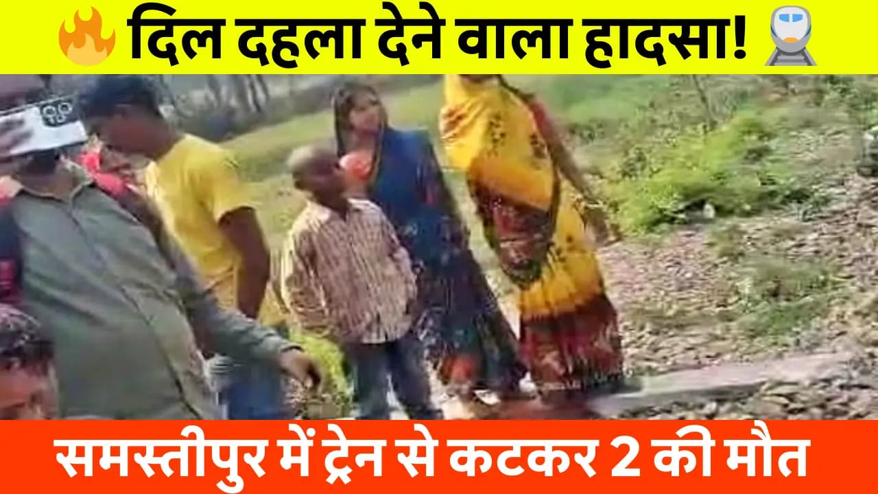 Samastipur News: ट्रेन हादसे में महिला समेत दो लोगों की मौत, युवक की मोबाइल से हुई पहचान