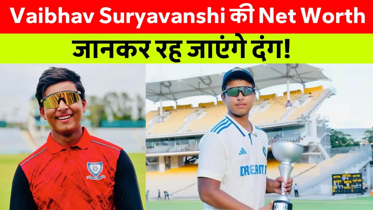 Vaibhav Suryavanshi Net Worth: 13 साल की उम्र में करोड़ों की कमाई, जानिए उनका सफर!