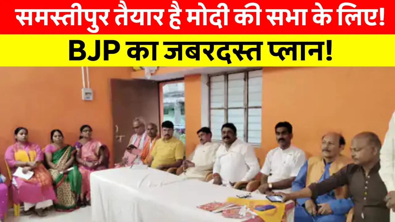 Samastipur News Today: मोदी की जनसभा में समस्तीपुर से उठेगा जनसैलाब! तैयारियों में जुटी BJP टीम!