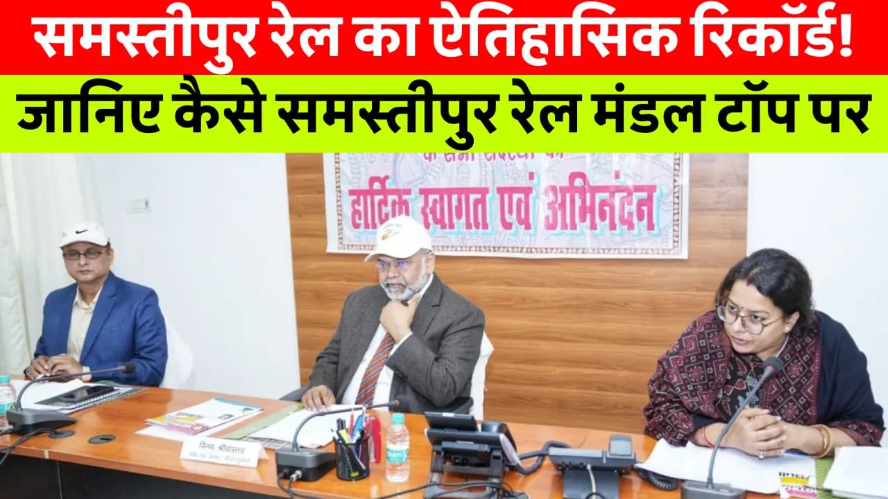 Samastipur Rail News Today: समस्तीपुर रेल मंडल ने बनाया नया कीर्तिमान, माल ढुलाई और यात्री राजस्व में जबरदस्त बढ़ोतरी!