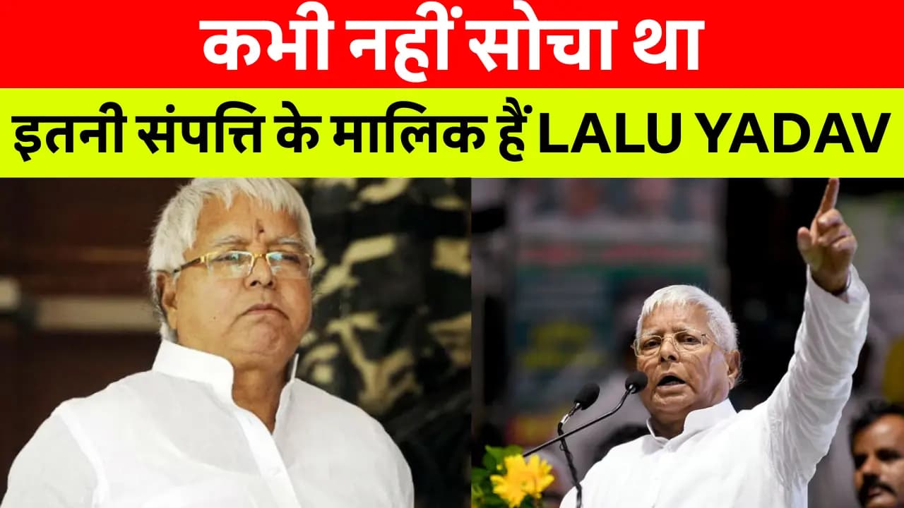 Lalu Yadav Net Worth: इतनी संपत्ति के मालिक हैं Lalu Yadav