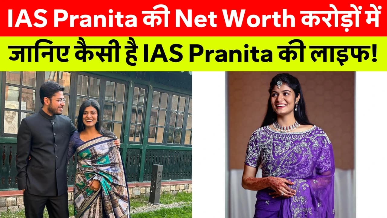 IAS Pranita Dash Net Worth: लंदन से लौटीं IAS Pranita Dash बनीं बिहार की बहु, UPSC में रैंक 42 लाकर रचा इतिहास – जानिए कितनी है Net Worth और Success Story!