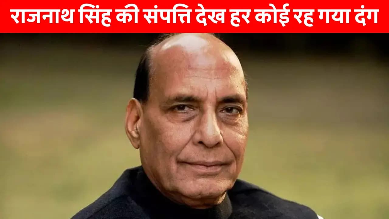 Rajnath Singh Net Worth: Rajnath Singh की करोड़ों की संपत्ति का खुलासा! ऐसे बना गांव का लड़का भारत का सबसे ताक़तवर मंत्री!