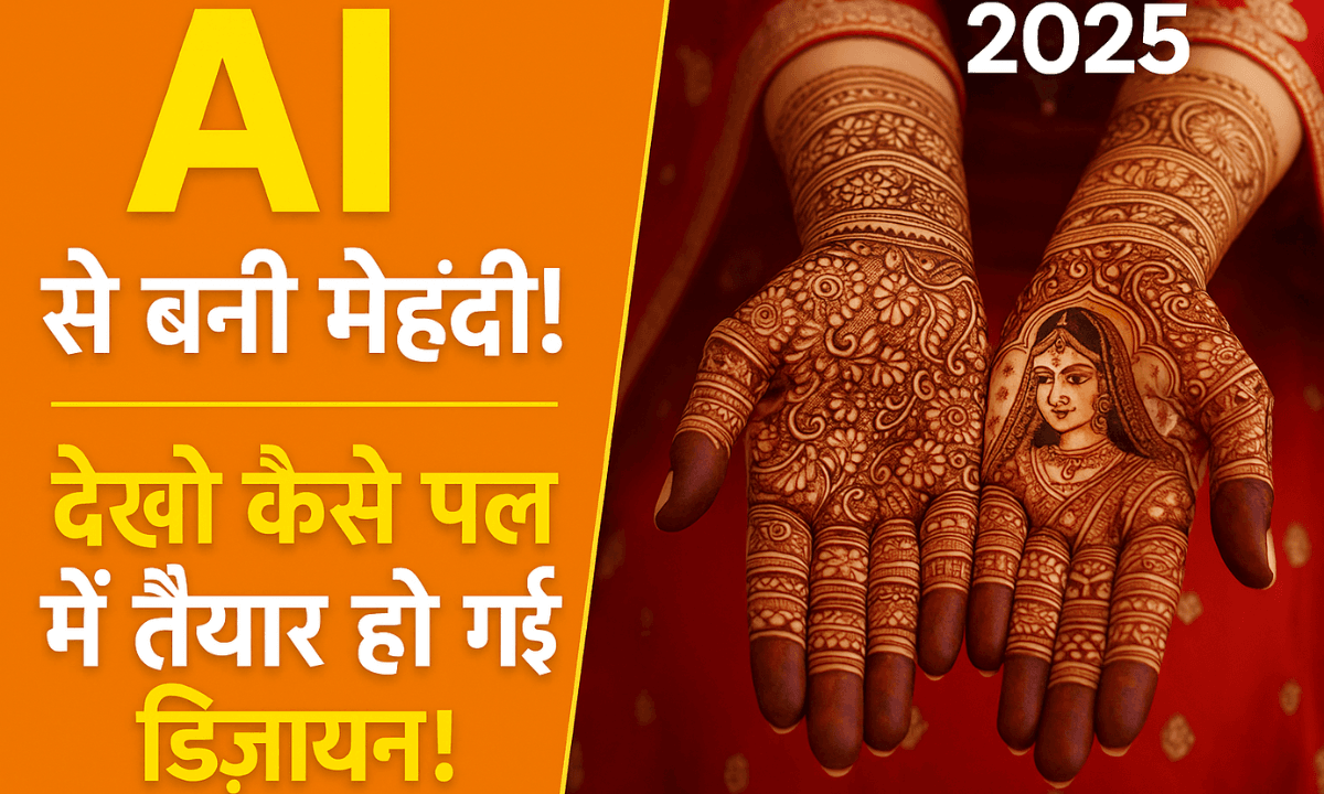 AI Mehndi Design 2025: अब शादी-ब्याह में छाएंगी कस्टम AI मेहंदी डिज़ाइनें
