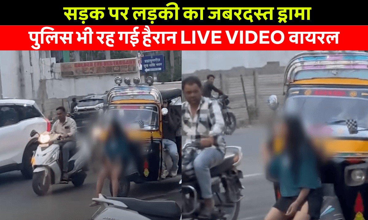 Bhopal Girl Viral video: भोपाल की सड़क बनी ड्रामा का मंच! लड़की का बीच रोड पर हंगामा – ट्रैफिक 1 घंटे ठप | Bhopal News LIVE