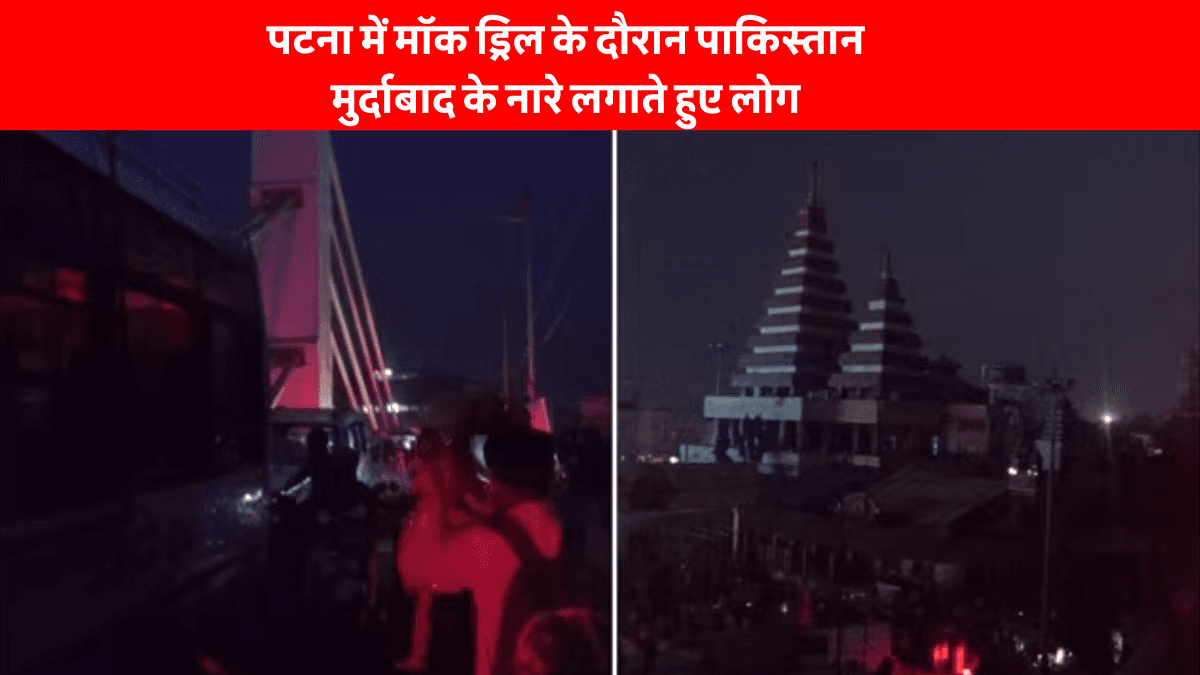 Bihar Mock Drill in Patna: पाकिस्तान के खिलाफ पटना में मच गया हंगामा! देखिए मॉक ड्रिल में ‘पाकिस्तान मुर्दाबाद’ के साथ क्या हुआ!