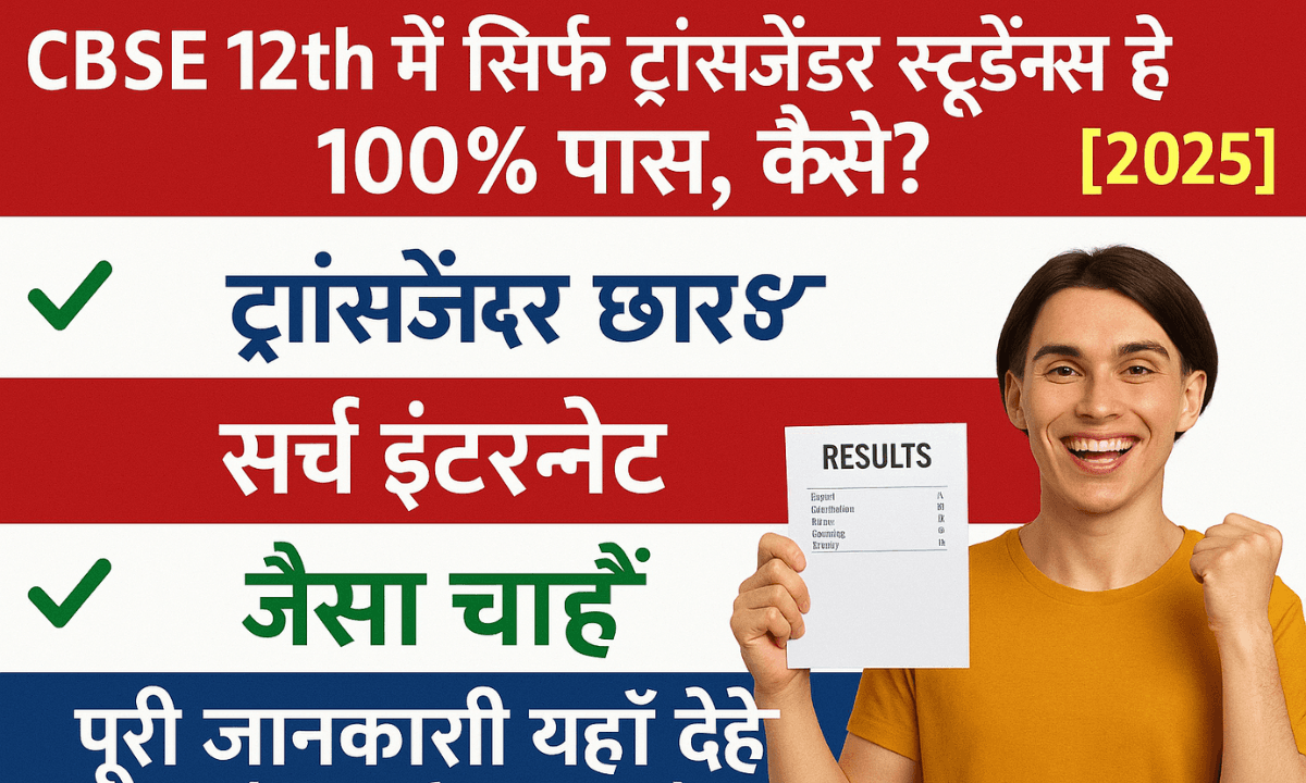 CBSE Board 12th Result 2025 में ट्रांसजेंडर छात्रों ने रच दिया इतिहास! 100% सफलता से सबको चौंका दिया