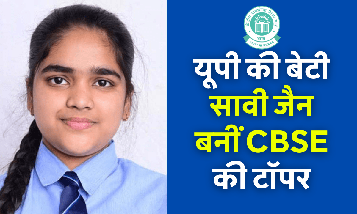 CBSE Board Class 12th Topper 2025: यूपी की बेटी सावी जैन बनीं देश की टॉपर, 500 में से 499 अंक हासिल किए