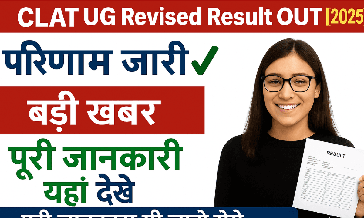 CLAT UG 2025 Revised Result OUT: सुप्रीम कोर्ट के आदेश के बाद नया रिजल्ट जारी