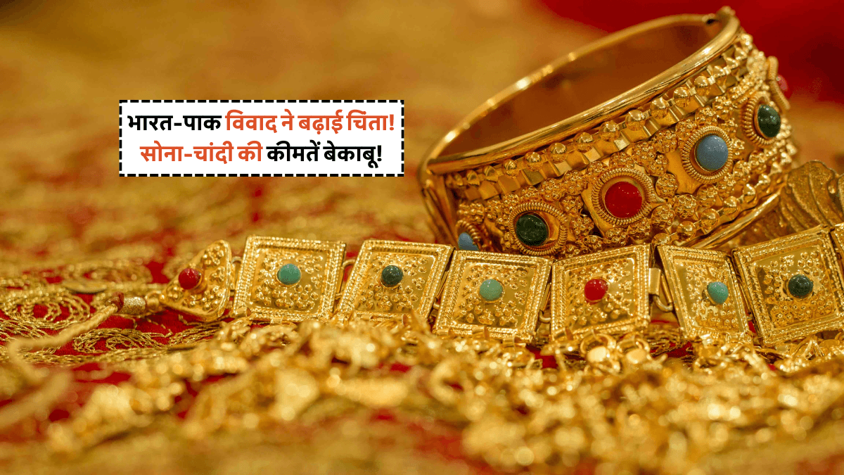 Gold Price Today: भारत-पाकिस्तान तनाव से सोना हुआ महंगा, चांदी ने भी दिखाया दम