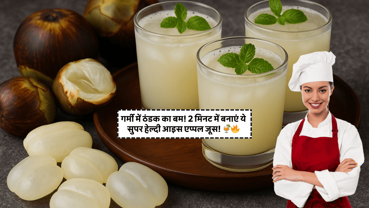 Ice Apple Juice Recipe: गर्मी में आग लग रही है? बस 2 मिनट में बनाएं ये ठंडक देने वाला देसी जूस