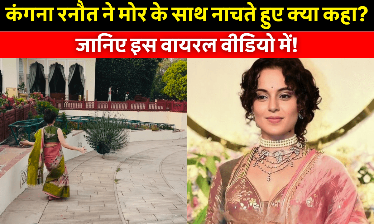 Kangana Ranaut Viral Video: कंगना रनौत का मोर के साथ नाचते हुए वीडियो वायरल