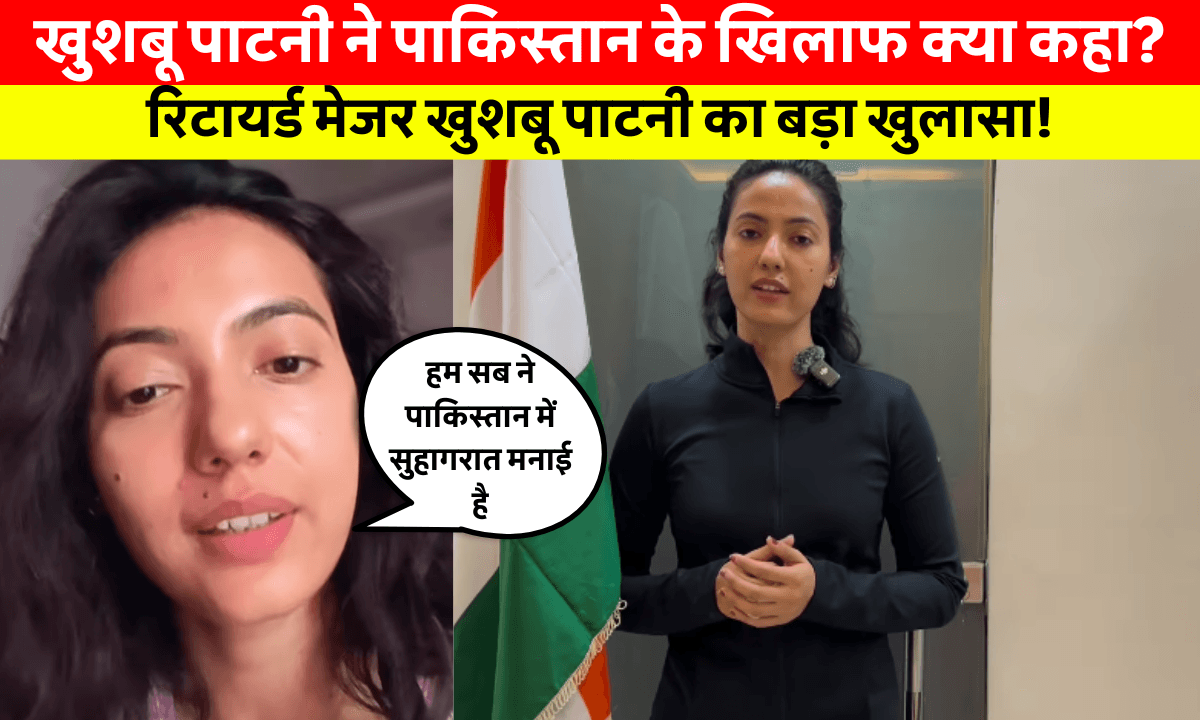 Khushboo Patani Viral Video: Operation Sindoor की सफलता पर रिटायर्ड मेजर Khushboo Patani का बड़ा बयान
