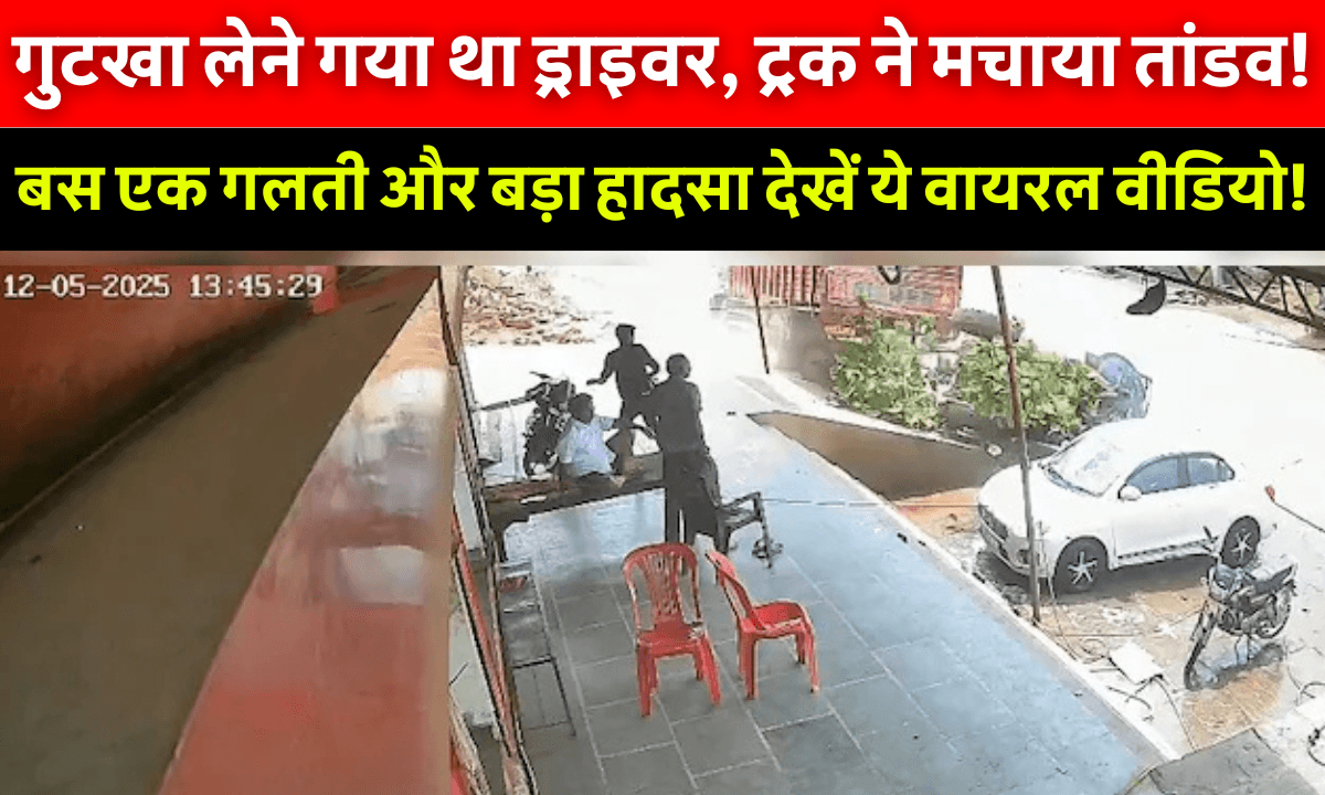 Madhya Pradesh Truck Viral Video: गुटखा लेने गया ड्राइवर छोड़ गया चालू ट्रक! फिर जो हुआ वो देख सब दंग रह गए