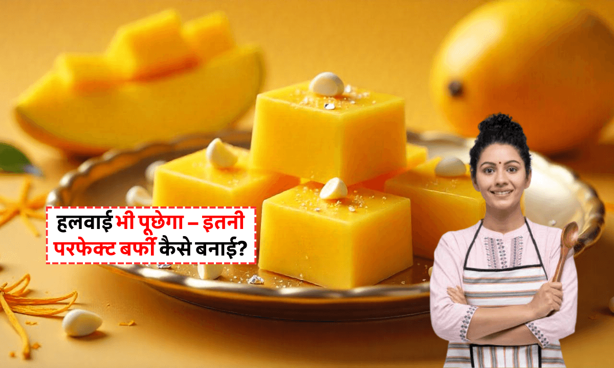 Mango Malai Barfi Recipe: आम और मलाई से बनाएं यह स्वादिष्ट मिठाई, जानिए आसान रेसिपी