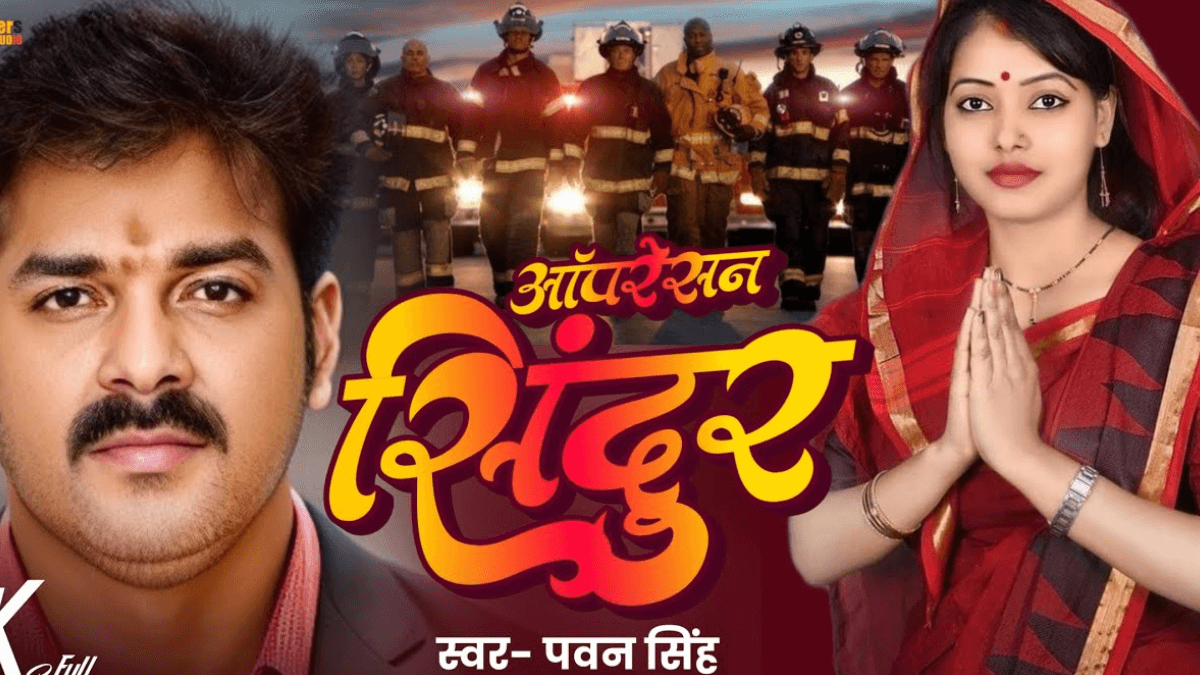 Operation Sindoor Song: पवन सिंह का नया देशभक्ति सॉन्ग सोशल मीडिया पर मचा रहा धमाल