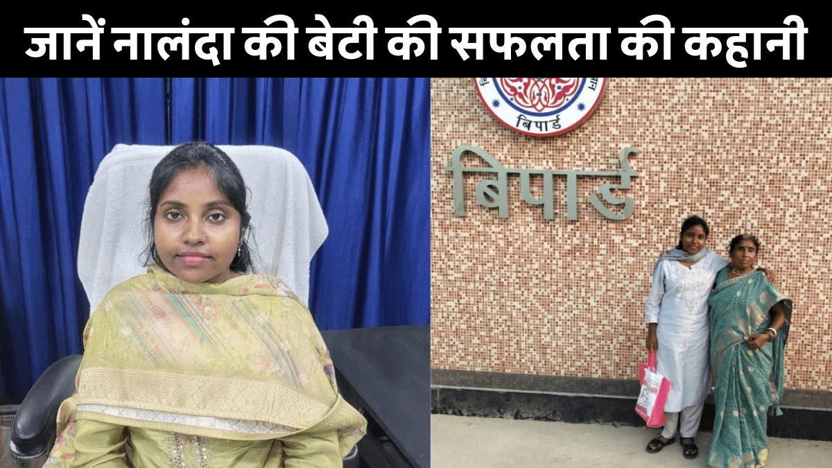 Pooja Kumari BPSC Exam Success Story: नालंदा की पूजा कुमारी ने रचा इतिहास, संघर्ष और समर्पण से मिली सफलता