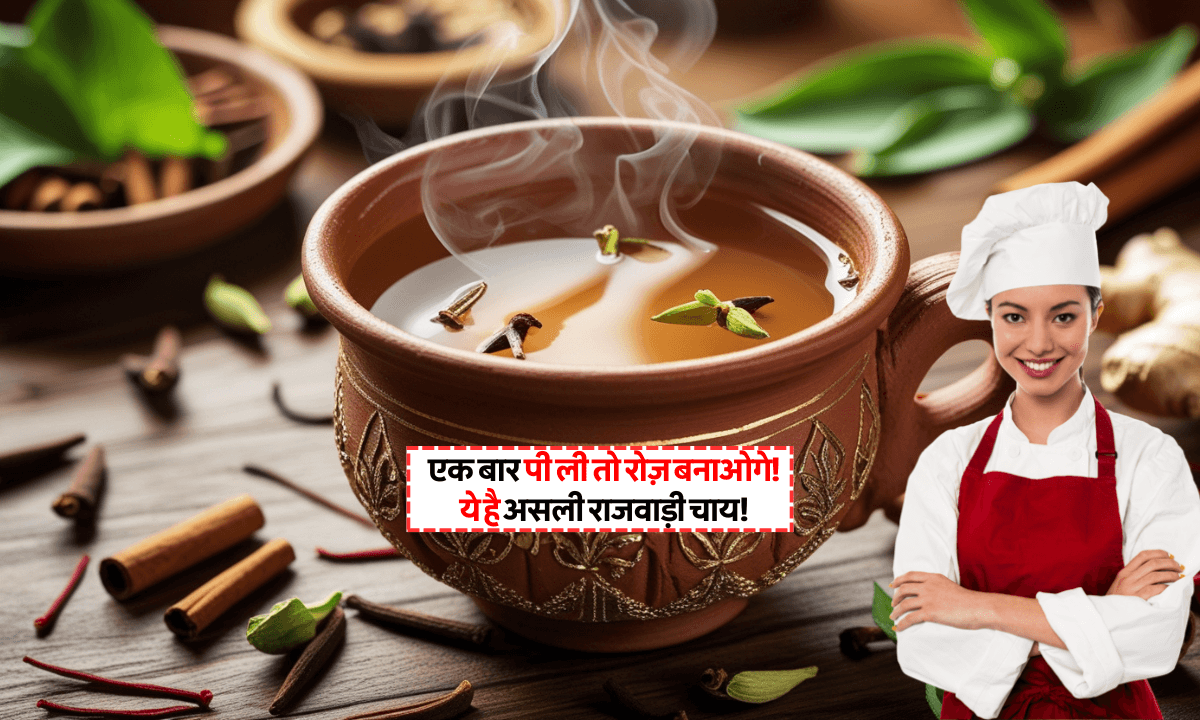 Rajwadi Chai Recipe: सर्दियों में लें शाही स्वाद वाली राजवाड़ी चाय की चुस्की, सेहत के लिए भी फायदेमंद