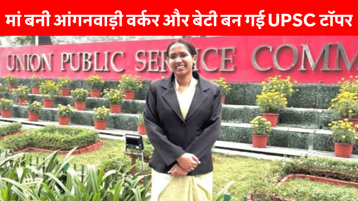 Shivani Panchal UPSC Success Story: 4 साल की उम्र में पिता को खोया, मां बनी आंगनवाड़ी वर्कर और बेटी बन गई UPSC टॉपर – बिना कोचिंग पाई 53वीं रैंक!