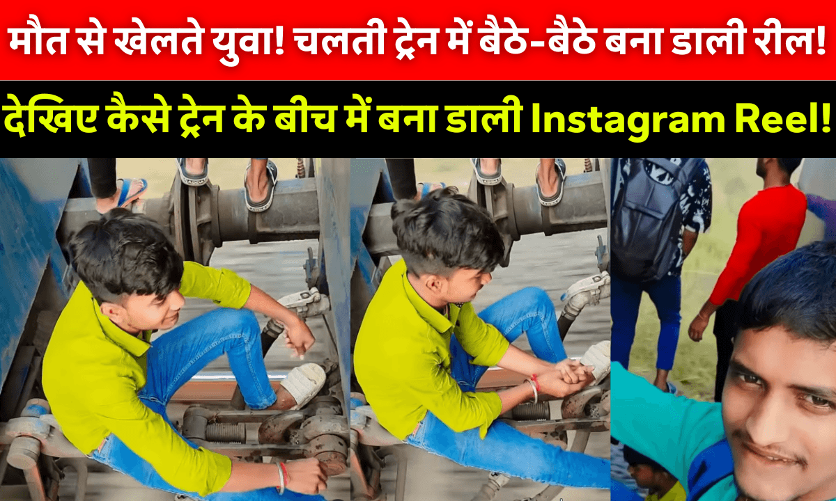 Train Viral Video: चलती ट्रेन में रील बनाते दिखे लड़के! वीडियो वायरल, देखिए कैसे मौत को दे रहे हैं दावत