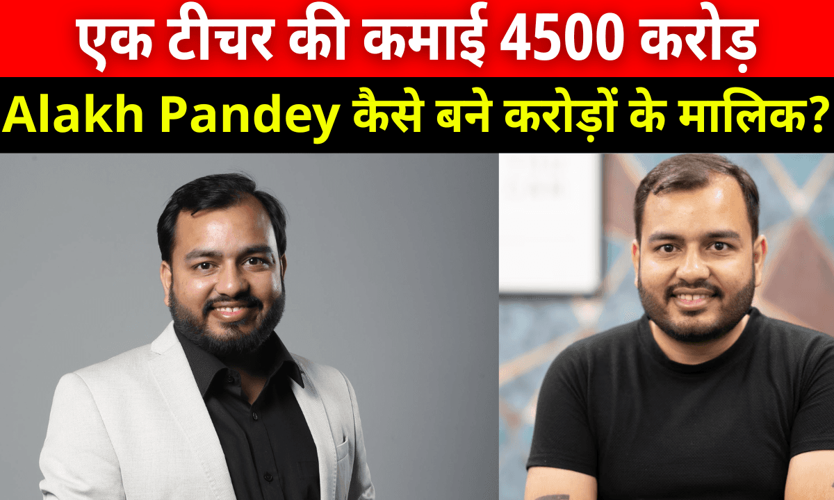Alakh Pandey Net Worth: 4500 करोड़ के मालिक बने Alakh Pandey! Physics Wallah ने कैसे रच दिया इतिहास? पूरी रिपोर्ट देखिए यहां