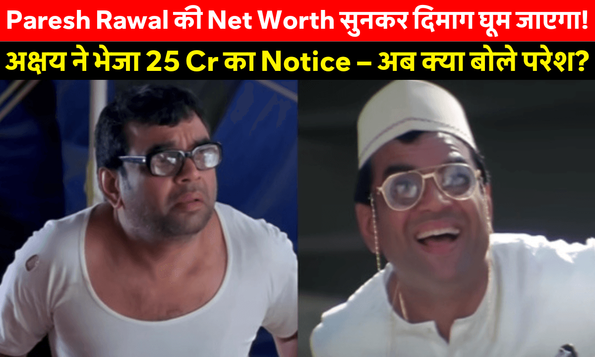 Babu Bhaiya Paresh Rawal Net Worth: 25 करोड़ के नोटिस के बाद ‘Hera Pheri 3’ में जबरदस्त वापसी, नेट वर्थ सुनकर उड़ जाएंगे होश!