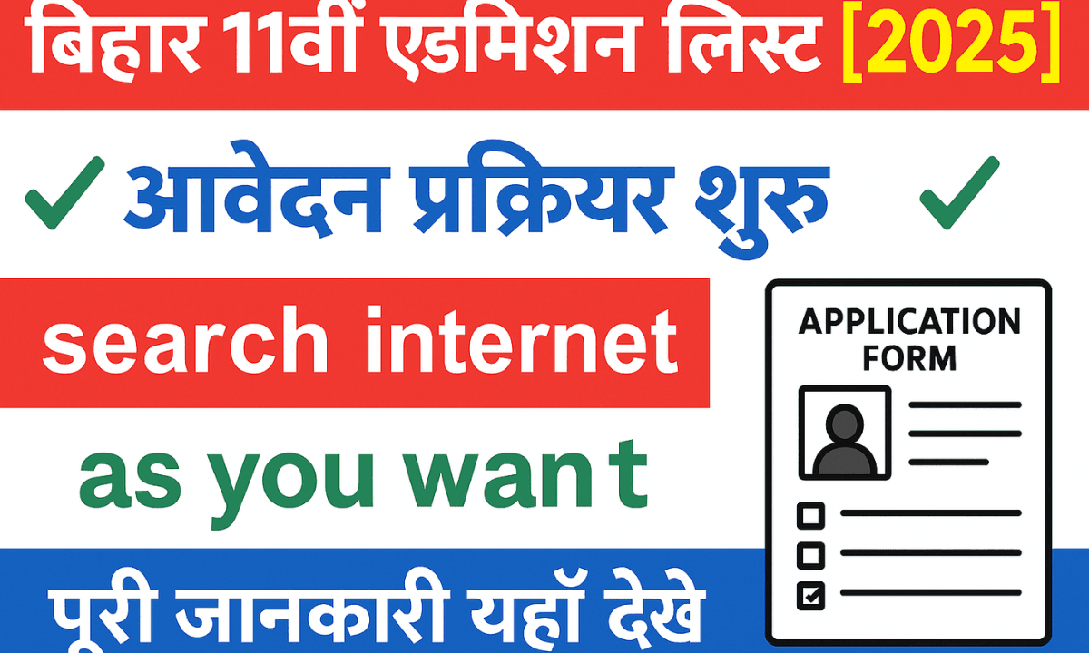 Bihar 11th Admission 2025 Result: पहली लिस्ट में नाम नहीं तो फॉर्म रिजेक्ट? ऑफिशियल वेबसाइट से तुरंत करें चेक!