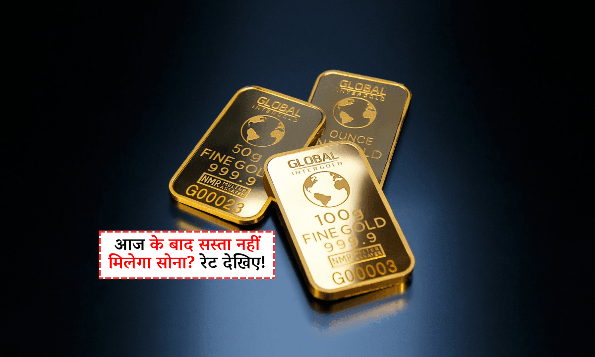 Gold Price Today: ₹99,000 के पार पहुंचा सोना! अब नहीं मिलेगा सस्ता? जानिए आज का ताज़ा रेट और बड़ा कारण