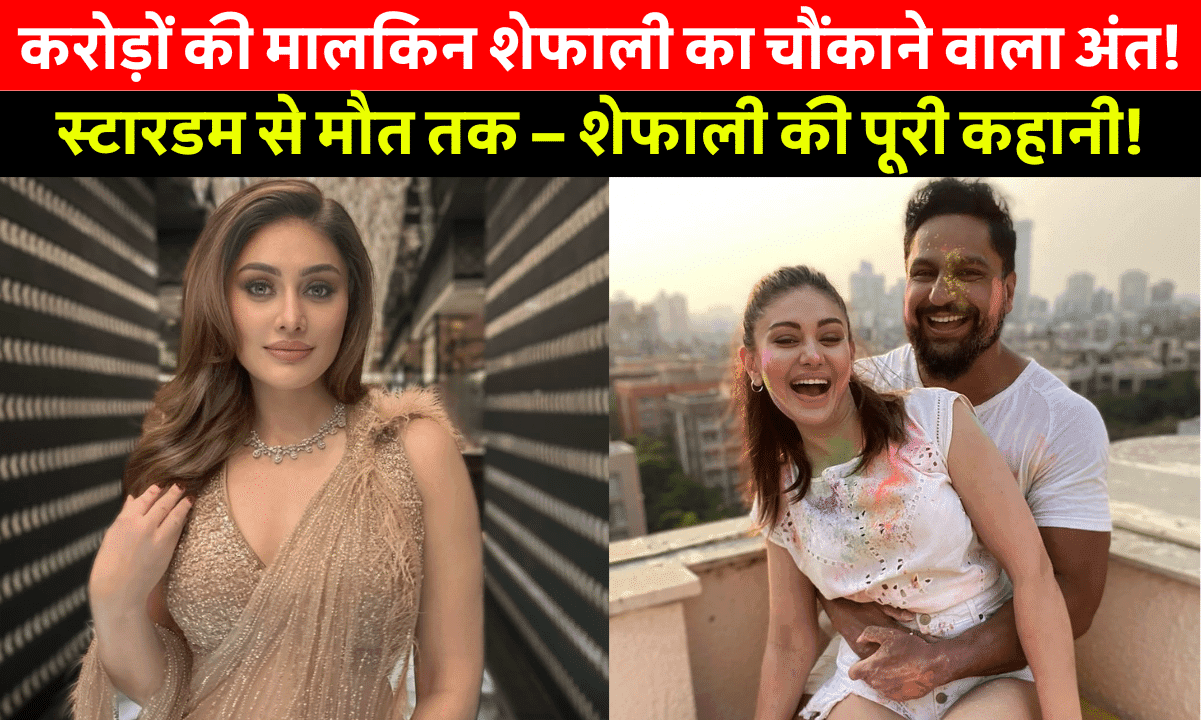 Shefali Jariwala Net Worth: कांटा लगा गर्ल का अचानक निधन! करोड़ों की मालकिन शेफाली जरीवाला की जिंदगी के अनकहे राज़ जानिए!
